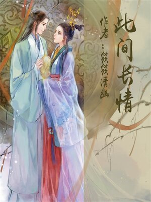 cover image of 此间长情